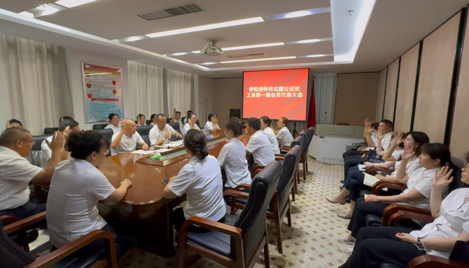 呼和浩特市北疆公证处工会第一届会员代表大会成功召开