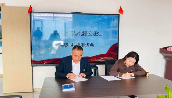 结对共建赋能 携手共进发展——北疆公证处第一党支部与新兴社区党支部开展结对共建工作