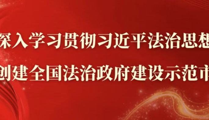 法治政府建设示范创建知识锦囊（二）