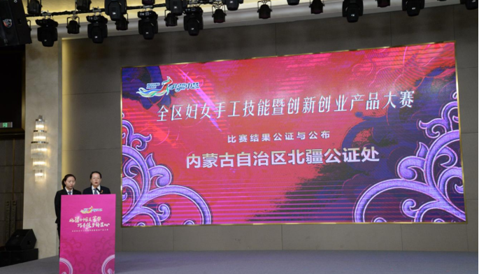 以公证之责 守现场监督之正 ——北疆公证处对全区妇女手工技能暨创新产品大赛提供现场监督公证服务