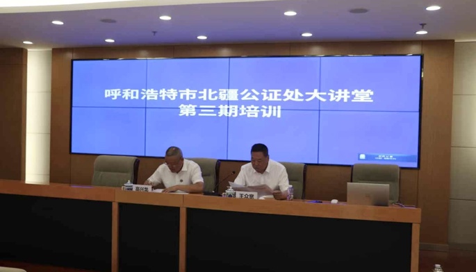 聚焦能力提升 深化专业赋能 ——“北疆公证大讲堂”第三期培训圆满举行