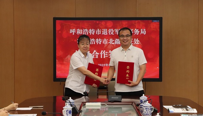呼和浩特市北疆公证处与呼和浩特市退役军人事务局签署拥军服务战略合作协议 ——公证携手退役军人事务局 共谱拥军优属法治新篇章
