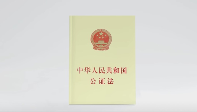 《中华人民共和国公证法》颁布实施20周年公证宣传片